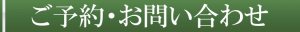 予約問い合わせバナー