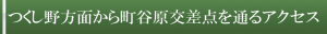 つくし野アクセスバナー